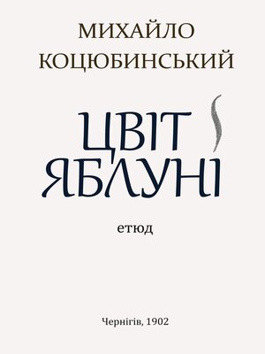 cover image of Цвіт яблуні